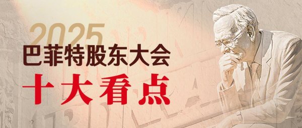 億策略 全文干货！九方智投剖析2025巴菲特股东大会十大看点
